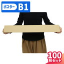 ポスターケース ダンボール B1 100枚 (733×60×60) ダンボール ポスター 段ボール B1サイズ 紙管 100サイズ ダンボール箱 段ボール箱 宅配100 箱 梱包 梱包資材 梱包材 梱包箱 宅急便 ヤマト 三角ケース ゆうパック 宅配 図面 収納 メルカリ 発送 カレンダー (5372)
