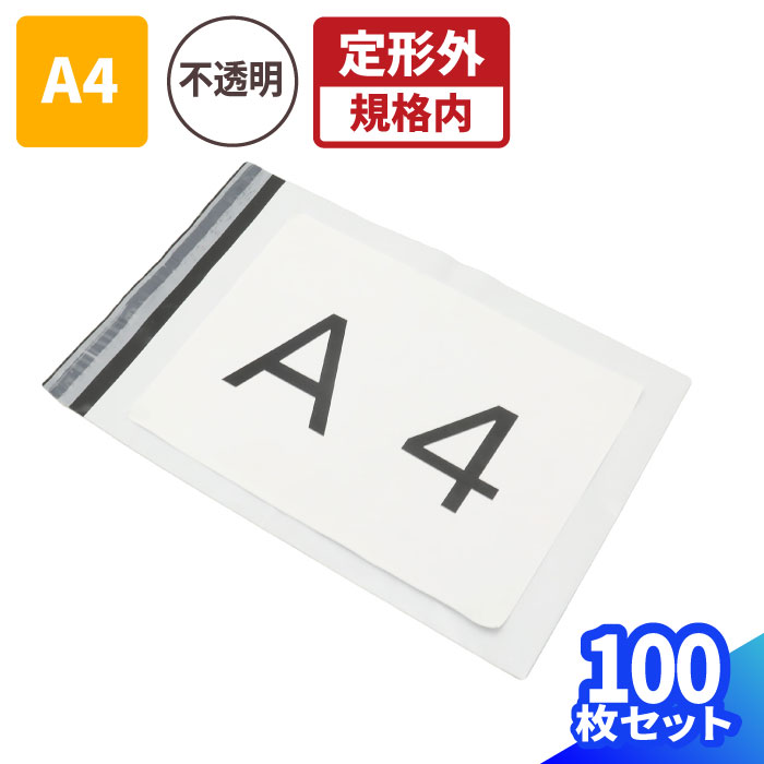 宅配便 対応 ビニール袋 A4 100枚 白 (250×340mm) 宅配袋 テープ付 宅配 クリックポスト クロネコDM便 ゆうパケット 飛脚メール便 フクツーメール便 定形外郵便 規格内 ゆうメール メルカリ 発送 梱包資材 梱包 袋 防水 ホワイト (1322)