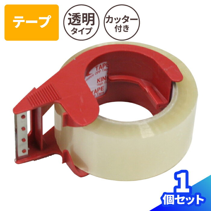 カッター付き透明テープ 1個 (50mm×50m巻) テープ 梱包資材 梱包材 こんぽう 透明テープ 引越し ひっこ..