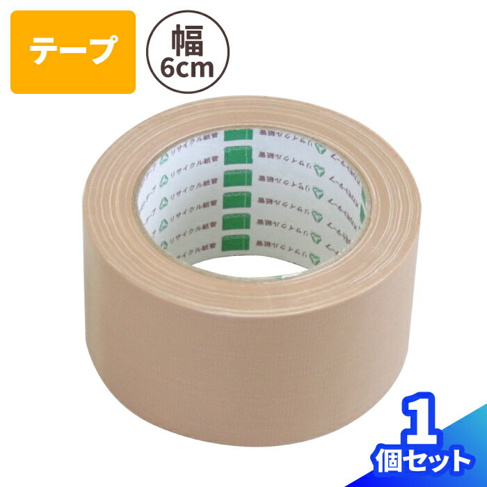 布テープ 1巻 (60mm×25m巻) テープ 梱包テープ 
