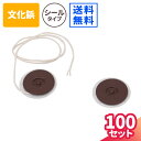 文化鋲 シールタイプ 直径25mm 100セット 組箱 封筒 文書保存 タックシール マルタック クラフトパッカー 留めひもシール 留め紐 留め具 ひも止め 書...