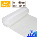気泡緩衝材 エアキャップ ロール (60cm×10m) 1巻 10m巻き エアキャップ 緩衝材 梱包用 梱包資材 梱包材 梱包 エアセルマット 梱包 保護 梱包...