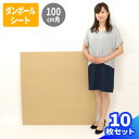ダンボールシート 10枚 (1000×1000×3) ダンボール板 段ボール 正方形 薄型 梱包資材 梱包材 梱包 包装材 ダンボールパッド メルカリ フリマア...