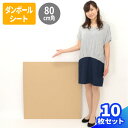 【送料無料】ダンボールシート 10枚 (800×800×1.5) ダンボール板 段ボール 正方形 薄型 梱包資材 梱包材 梱包 包装材 ダンボールパッド メルカ...