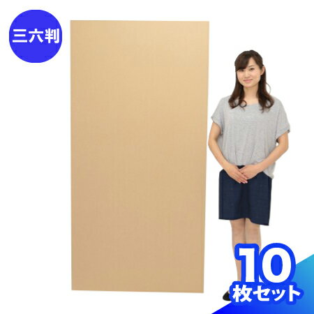 ダンボールシート 10枚 (1800×900×3) ダンボール板 段ボール 三六判 サイズ 3×6板 梱包資材 梱包材 梱包 ダンボールパッド 板 180cm 36判 緩衝材 台紙 工作用 工作 工作キット 板ダンボール 保護ダンボール 大型 大きい (1054)