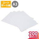 A3 コートボール 400g 200枚 (420×297mm) A3サイズ 0.5mm厚 板紙 厚紙 ペーパークラフト 厚紙a3 工作 白 (1075)