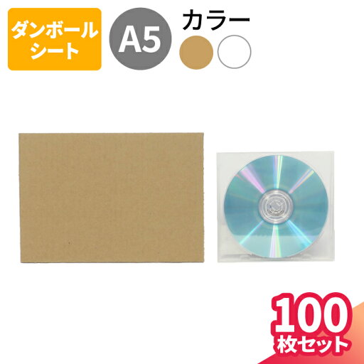 A5 ダンボールシート 100枚~500枚 (210×148) A6サイズ ダンボール板 ポストカード 梱包 段ボール ダンボール板 段ボール板 梱包材 梱包資材 台紙 工作 補強 板 薄型 薄い (1265/1277) A5 ダンボールシート 100枚~500枚 (210×148) A6サイズ ダンボール板 ポストカード 梱包 段ボール ダンボール板 段ボール板 梱包材 梱包資材 台紙 工作 補強 板 薄型 薄い (1265/1277)