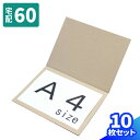60サイズ ダンボール板 A4 10枚〜200枚 (330×250×1) ダンボールシート A4サイズ メール便対応 2つ折 段ボール 薄型 ゆうパケット クリ...