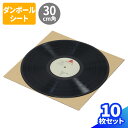 ダンボールシート LPレコードサイズ 10枚〜200枚 (300×300×3) レコード 梱包 ダンボール板 12インチ 盤 収納 保管 段ボール 正方形 薄型...