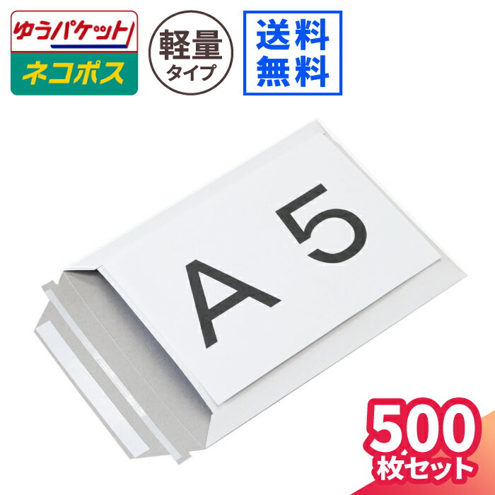 メール便対応 厚紙封筒 A5 白 500枚(1束) 直輸入 (240×185mm) クリックポスト ゆうパケット 封筒 A5サイズ 定形外郵便 規格内 通販 梱...