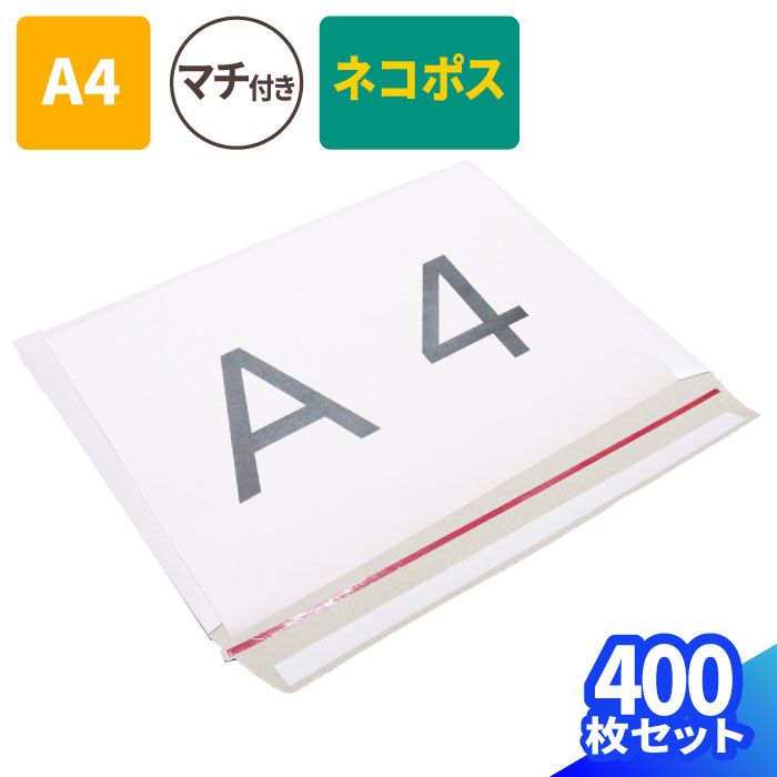 楽天箱職人のアースダンボール【送料無料】メール便対応 厚紙封筒 A4 B5 白 400枚（1束） 直輸入 （308×218×1〜25mm） A4サイズ 封筒 ネコポス クリックポスト ゆうパケット 定形外郵便 規格内 メール便 通販 梱包用 梱包資材 梱包材 定形外 小型 小さい 薄型 薄い マチ付 テープ付 ジッパー付 （2718）