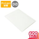 クッション封筒 DVD 封筒 白 600枚 (190×254mm) ゆうパケット 封筒 ネコポス 定形外郵便 通販 梱包 梱包資材 梱包材 メール便 定形外 小型 小さい 薄型 薄い DVDケース エアキャップ DVD用 防水 テープ付 ジッパー付 (2725)