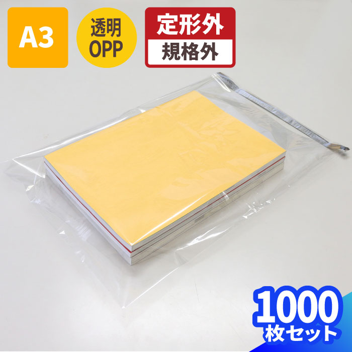 OPP袋 A3 1000枚 (435×310mm) テープ付 OPP袋 透明 梱包用 梱包資材 梱包材 梱包 袋 緩衝材 A3サイズ 大きめ Tシャツ カバン ...