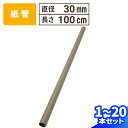 紙管 直径30mm×1000mm 厚み2mm 1本〜20本 紙筒 ポスター 筒 丸筒 カレンダー 発送 梱包 梱包資材 梱包材 丸紙管 紙パイプ 紙芯 工作 厚...