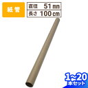 紙管 直径51mm×1000mm 厚み2mm 1本~20本 紙筒 ポスター 筒 丸筒 カレンダー 発送 梱包 梱包資材 梱包材 丸紙管 紙パイプ 紙芯 工作 厚手 クラフト 紙筒 紙製 VillageBox (V0063)