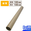 紙管 直径100mm×1000mm 厚み2.5mm 1本~20本 紙筒 ポスター 筒 丸筒 カレンダー 発送 梱包 梱包資材 梱包材 丸紙管 紙パイプ 紙芯 工作 厚手 クラフト 紙筒 紙製 VillageBox (V0065)