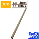 紙管 直径30mm×1000mm 厚み1mm 1本〜20本 紙筒 ポスター 筒 丸筒 カレンダー 発送 梱包 梱包資材 梱包材 丸紙管 紙パイプ 紙芯 工作 薄...