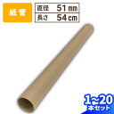 紙管 直径51mm×540mm 厚み1mm 1本〜20本 紙筒 ポスター 筒 丸筒 カレンダー 発送 梱包 梱包資材 梱包材 丸紙管 紙パイプ 紙芯 工作 クラ...