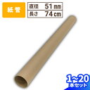 紙管 直径51mm×740mm 厚み1mm 1本~20本 紙筒 ポスター 筒 丸筒 カレンダー 発送 梱包 梱包資材 梱包材 丸紙管 紙パイプ 紙芯 工作 クラフト 紙筒 紙製 VillageBox (V0075)