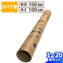 ボイド管 直径100mm×1000mm 厚み3mm 1本~10本 スリーブ管 紙筒 筒 丸筒 紙管 発送 梱包 梱包資材 梱包材 丸紙管 紙パイプ 紙芯 工作 クラフト 紙筒 紙製 VillageBox (V0081)