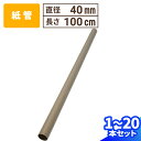 紙管 直径40mm×1000mm 厚み1mm 1本〜20本 紙筒 ポスター 筒 丸筒 カレンダー 発送 梱包 梱包資材 梱包材 丸紙管 紙パイプ 紙芯 工作 薄...