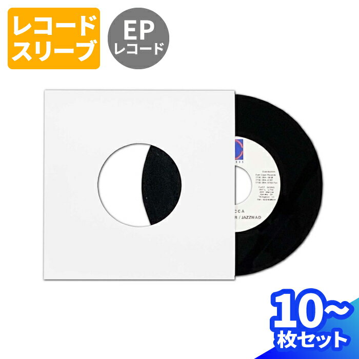 EPレコード ジャケット 10枚〜100枚 (183×183) EPレコード用 EPレコード 保存 白ジャケット スリーブ 厚紙 無地 紙 袋 保護ケース 梱包...