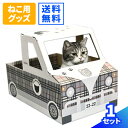 ダンボール ねこ トラック タータンチェック柄 1セット ダンボール キャットハウス 猫箱 ねこばこ 猫ハウス ペットハウス ユニーク かわいい ネコ 段ボール...