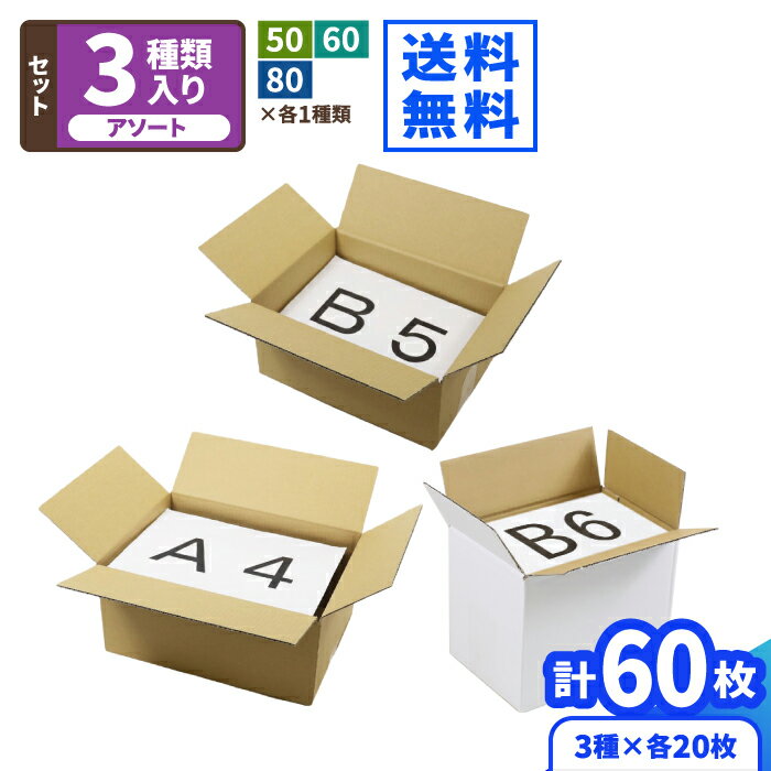 宅配ダンボール箱セット 3種×20枚(60枚セット) ダンボール 60サイズ 80サイズ ダンボール箱 60 80 段ボール箱 梱包用 梱包資材 梱包材 梱包 宅配60 箱 宅配80 宅配箱 宅配 通販 発送箱 小型 中型 A4 B5 B6 衣類 発送 メルカリ 梱包箱 セット (2073)