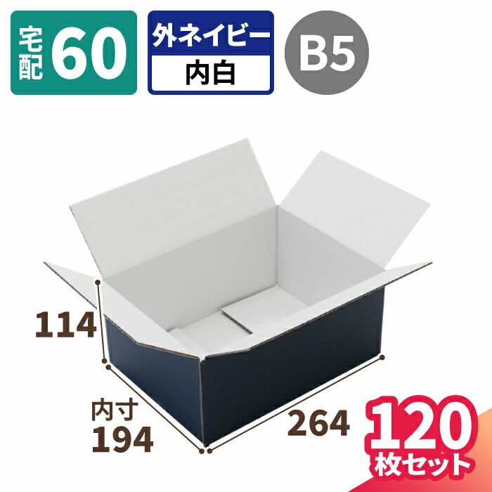 商品説明 ■三辺合計60センチ以内に設計した宅配用に最適なダンボール箱 B5判用紙が入るダンボール箱。スマートフォンやタブレットのアクセサリー、文房具などあらゆる小物の梱包に使いやすい箱です。 また、ネイビーは落ち着きや冷静、堅実などの印象があるのでビジネス用のネクタイ、ハンカチ、靴下、ベルトなどの詰め合わせギフトなどにも最適です。 箱の外側三辺合計は宅配便の最小サイズである60cmに収まっているので、ヤマト運輸、佐川急便、ゆうパックで発送用外箱としてご利用頂く際は60サイズ料金でご利用頂けます。 ■ネイビーカラーの小型宅配箱 アースダンボールの社内工場で表面を全面印刷した宅配用ダンボール箱。 アースダンボールの印刷機はユニコーロールというオランダ製の世界特許技術アニロックスロールを採用している為、ダンボール印刷では難しい全面印刷でも色ムラ少なくきれいに仕上がります。 商品詳細 商品名 宅配60(ネイビー) 内寸法(mm) 264×194×114 3辺外寸合計 60cm 厚み B/F(3mm) 紙質 白C5/K5 重量 147g 補足事項 ※こちらの商品は受注生産品となります。材料手配後のキャンセルは承れません。予めご了承ください。 ※沖縄県・離島ご地域へお届けの場合、追加送料が発生致します。 ※送料のかかる商品を同時にご注文された場合、追加商品に応じた送料が発生致します。 ※「レビューを書く」ボタンを押すと、購入履歴が開きます。購入履歴の中から書きたい商品の「商品レビューを書く」をクリックください。