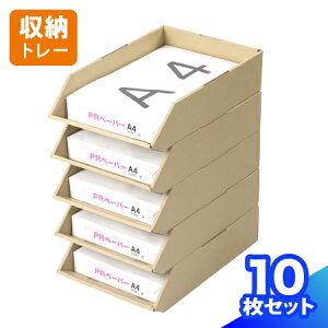 【送料無料】ダンボール A4 トレー 10枚 レタートレー 5段 a4 スタッキング 卓上 デスクトレー A4サイズ 収納 書類整理 保管箱 整理棚 棚 段ボール製 エコ製品 国産 (0189)