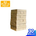 巨大 ダンボールブロック ダンボール ジェンガ 30枚 45枚 ビッグジェンガ ビッグサイズ 大きい 段ボール 大型 遊具 イベント 幼稚園 保育園 大きい キ...