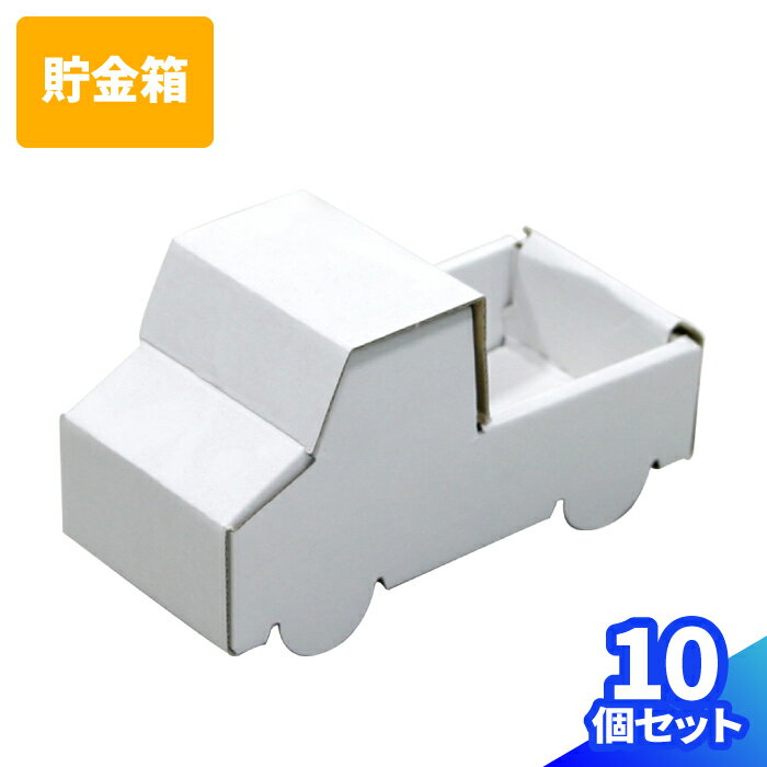 【送料無料】ダンボール 貯金箱 車 10個～100個 段ボール 工作 工作キット ペーパークラフト 自由研究 お絵かき ぬりえ 教材 ハウス クラフト トラック くるま おもちゃ 手作り かわいい イベント (0083)