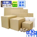 ダンボール 引越しセット 4〜5人用(42枚) 引っ越しセット ダンボール 引っ越し用 段ボール 引っ越し ダンボール箱 引越し 段ボール箱 梱包用 梱包資材 ...