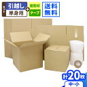 ダンボール 引越しセット 1人用(20枚) 単身 引っ越しセット ダンボール 引っ越し用 段ボール 引っ越し ダンボール箱 引越し 段ボール箱 梱包資材 梱包材...