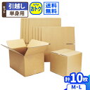 ダンボール 引越しセット 単身者 1人向け 10枚(L箱5・M箱5) 引越し ダンボール 100サイズ 段ボール 引っ越し ダンボール箱 引っ越し用 段ボール箱...