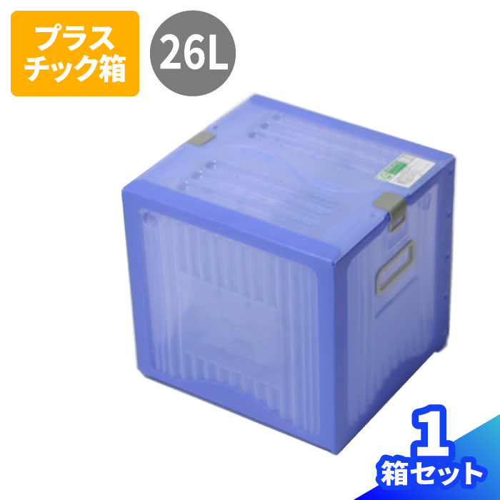 リスボックス 1箱 (312×290×290) ブルー 収納ボックス コンテナボックス 収納 ボックス 箱 フタ付き 折り畳み 折りたたみ プラスチック おもちゃ 片づけ おかたづけ 引越し 整理整頓 保管箱 引越し 深め 青 (1337)