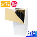 【個人様OK!】ハンガーボックス 1