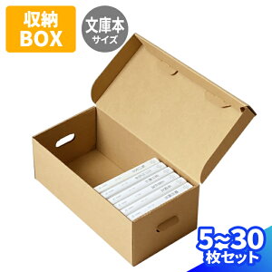 文庫本 収納ボックス ダンボール 5枚〜30枚 (305×115×110) 書籍 保管箱 段ボール ダンボール箱 段ボール箱 梱包用 梱包資材 梱包材 梱包 箱 宅配箱 文庫本収納 文庫 収納 引っ越し 引越し クラフト ボックス 本 整理 小物 取手 メルカリ フリマ メモリアルボックス (0290)