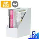 A4ファイルスタンド 5個 10個 白 ファイルボックス ダンボール製 スタンド 収納 A4サイズ ダンボール 収納ケース ブックスタンド 段ボール 収納箱 書類整理 本立て 保管箱 整理棚 棚 卓上 保管 ファイル 収納 オフィス用品 文房具 ホワイト (1617)