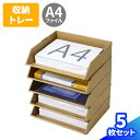 ダンボール A4 トレー 5枚 10枚 レタートレー 横向き 5段 A4 スタッキング 卓上 デスクトレー A4サイズ ファイルトレー レターケース 棚 A4用紙 収納 書類整理 箱 保管箱 収納用 保管用 ラック 整理棚 棚 段ボール製 エコ製品 お片付け 整理整頓 国産 (0889)
