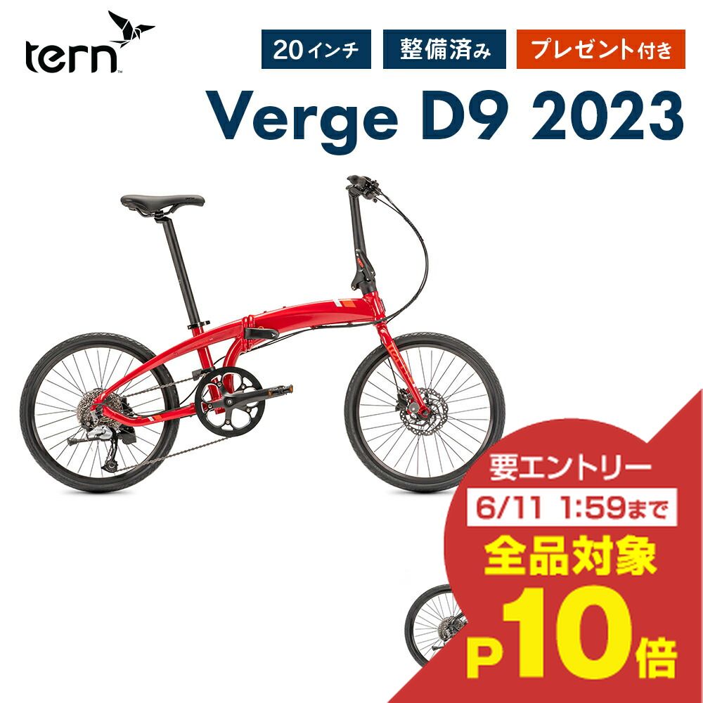 【SS期間中エントリーで店内全品P10倍】【25 OFF】Tern ターン 折りたたみ自転車 Verge D9 ヴァージュD9 2023年モデル 20インチ 451ホイール 9段変速 コンパクト フォールディングバイク おすすめ 防犯登録可 全国配送可能 通勤 通学 店頭受取可 整備点検付き プレゼント付き