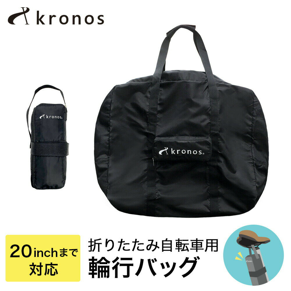 Kronos クロノス 輪行バッグ 輪行袋 折りたたみ自転車 16インチ 20インチ 収納 おすすめ 電車 保管 輪行 コンパクト ポケット付き 撥水 ガイドサイン付き サイクリング 持ち運び 便利