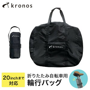 【土日もあす楽】Kronos クロノス 輪行バッグ 輪行袋 折りたたみ自転車 16インチ 20インチ 収納 おすすめ 電車 保管 輪行 コンパクト ポケット付き 撥水 ガイドサイン付き サイクリング 持ち運び 便利