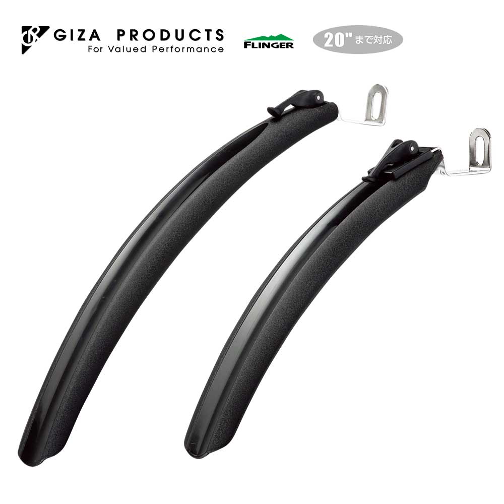 GIZA PRODUCTS ギザプロダクツ 自転車 アクセサリ 泥除け 前後セット FI-115FR フェンダー セット GDS03500 ブラック FLINGER フリンガー レジン ワンタッチ着脱 フロント リア