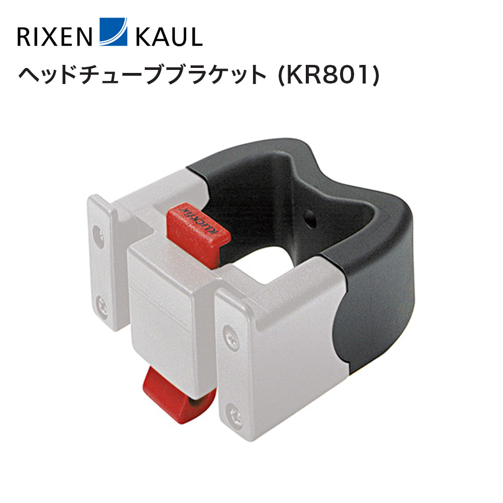 【SS期間中エントリーで店内全品P10倍】【20%OFF】RIXEN&KAUL リクセンカウル 自転車 アクセサリー アダプター ヘッドチューブブラケット KR801 フロントアタッチメント ダボ穴間隔30mm バスケ…