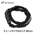 Kronos(クロノス) チェーンダイヤルロック 80cm 4段式 ダイヤル式 暗証番号 パスワード自由設定 鍵 カギ 自転車用 盗難防止 防犯 頑丈 コンパク...
