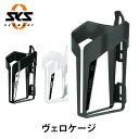 ボトルケージ SKS(エスケーエス) ヴェロケージ 40g 軽量 樹脂製 SK-11478/SK-11480/SK-11481