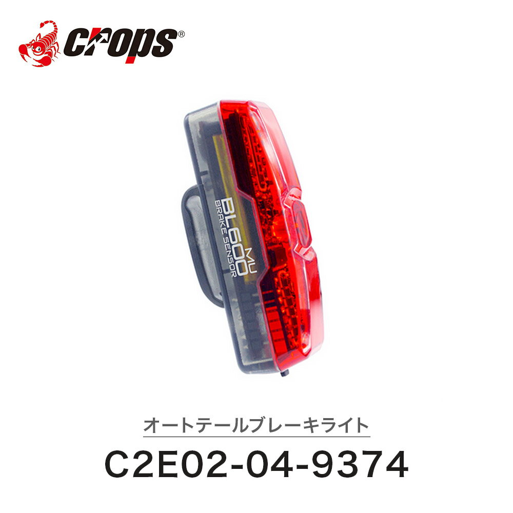 【10 OFF】CROPS クロップス 自転車 ライト オートテールブレーキライト おすすめ BL600MU C2E02-04-9374 LED 夜間走行 ナイトライド ブレーキランプ USB充電 振動 センサー 自動点灯 スケルトン