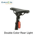 【セール】DAHON ダホン 自転車 リアライト LED 充電式 USB バッテリー おすすめ オリジナル Double Color Rear Light ダブルカラー シートポスト取付