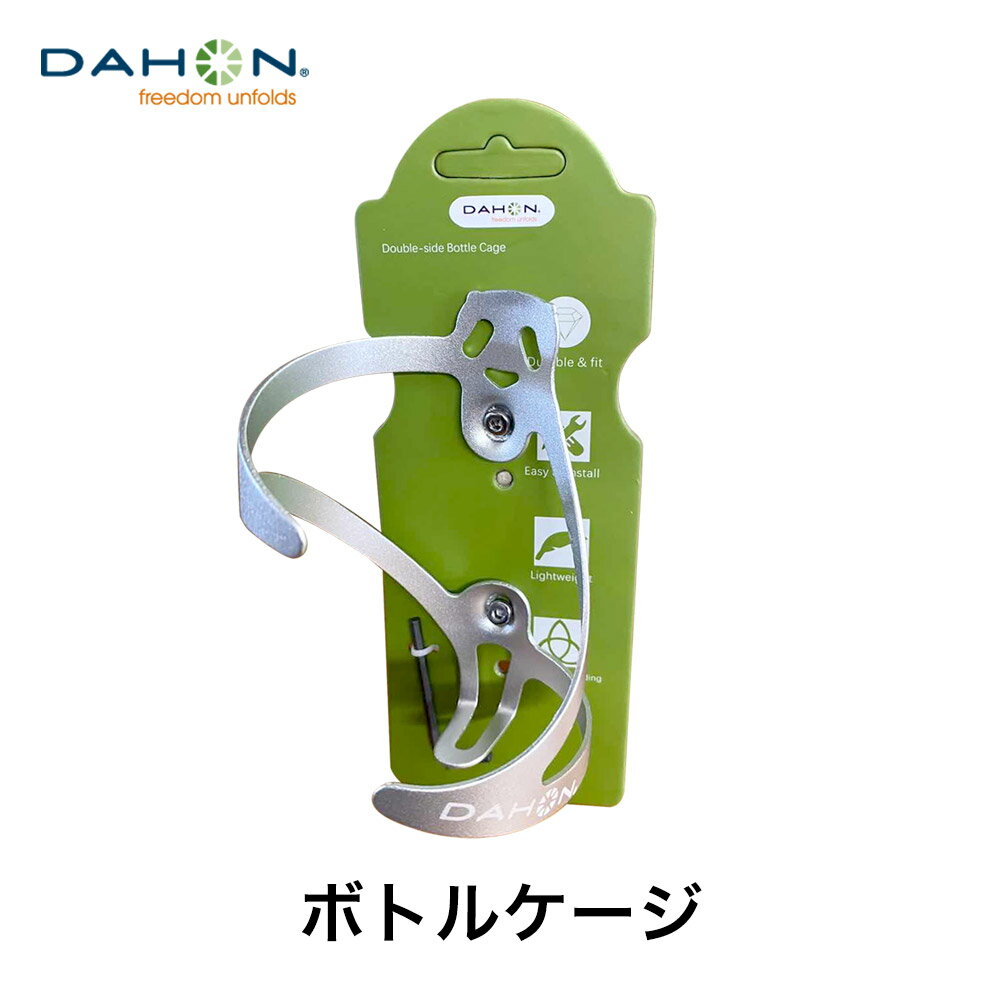 【SS期間中エントリーで店内全品P10倍】【20％OFF】 10 OFF DAHON ダホン 自転車 ボトルケージ ボトル ホルダー 純正 おすすめ Double-side Bottle Cage ダブルサイド シルバー レッド ブラック 折りたたみ 自転車